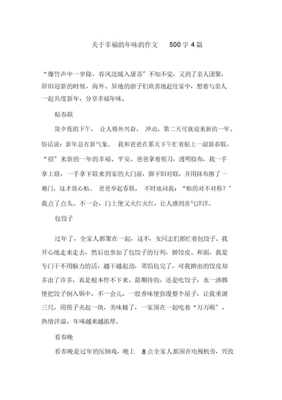 关于幸福的年味的作文500字4篇范文精选