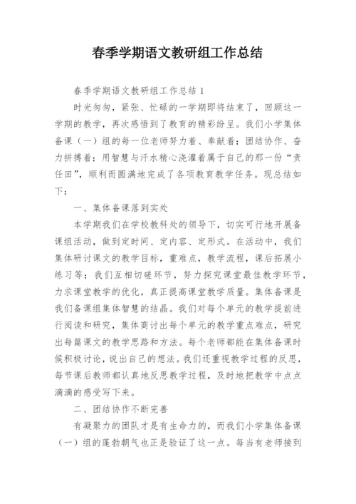 春季学期语文教研组工作总结.docx