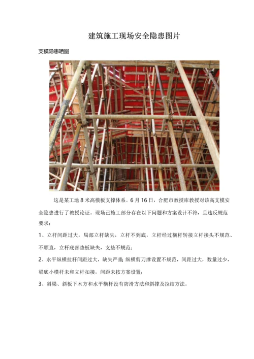 建筑工程综合项目施工现场安全隐患图片.docx