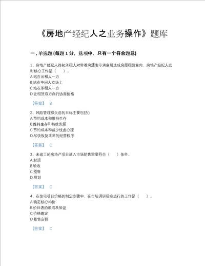 江苏省房地产经纪人之业务操作高分通关考试题库精品附答案