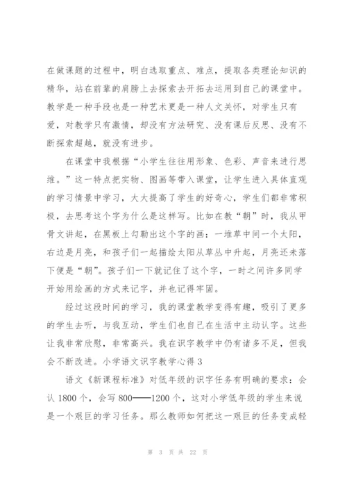 小学语文识字教学心得.docx