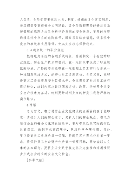 电力通信企业安全文化建设探析的论文.docx