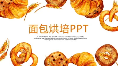 手绘美味面包烘焙动态PPT模板