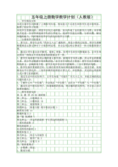五年级上册数学教学计划人教版.docx