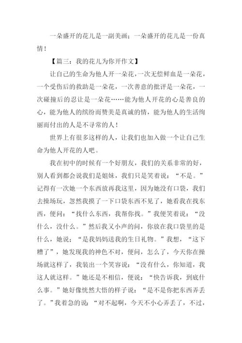 我的花儿为你开作文.docx