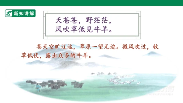 19古诗二首 敕勒歌 课件
