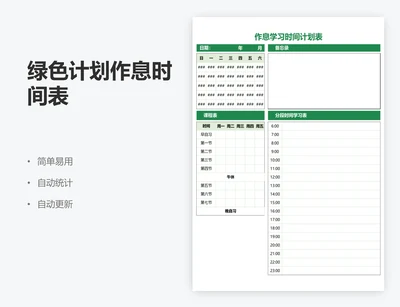 绿色计划作息时间表