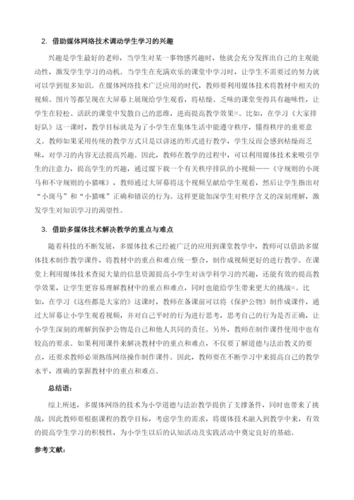 多媒体网络下小学道德与法治教学的要点分析.docx