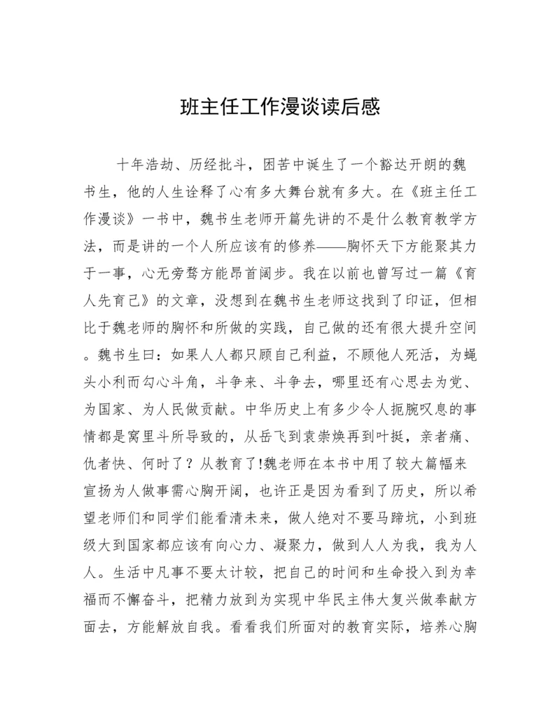 班主任工作漫谈读后感.docx