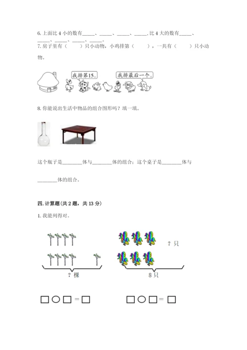 小学数学试卷一年级上册数学期末测试卷全面.docx