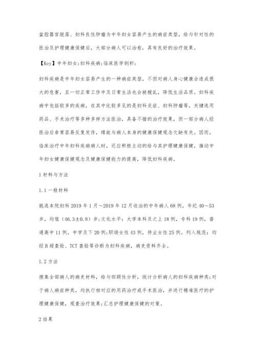 中年妇女常见妇科疾病临床分析和护理保健方法.docx