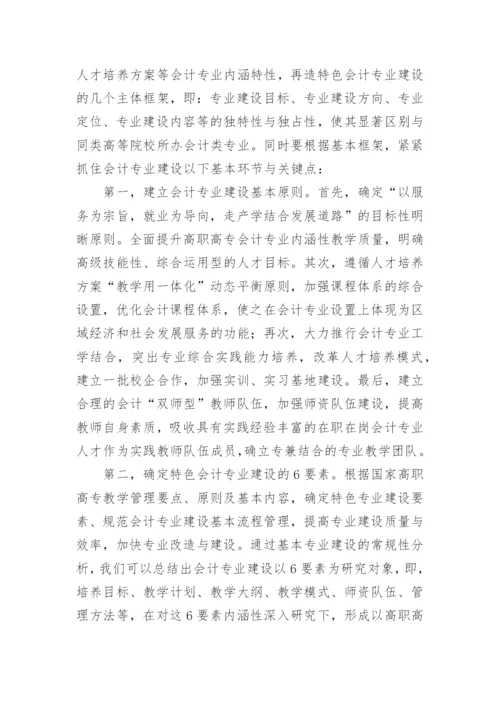 高职高专特色会计专业建设探析教育论文.docx