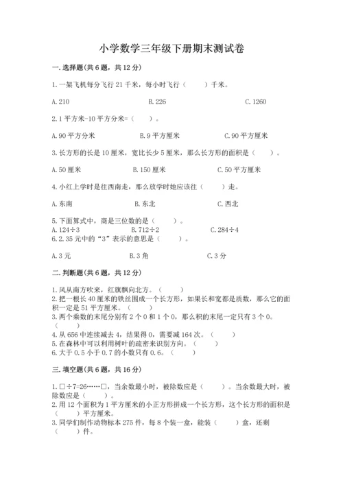 小学数学三年级下册期末测试卷含答案（b卷）.docx