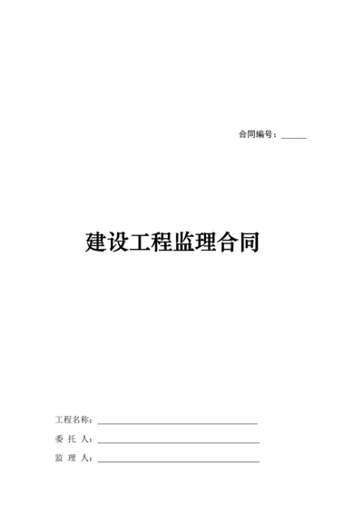 建设关键工程监理新版合约样本.docx