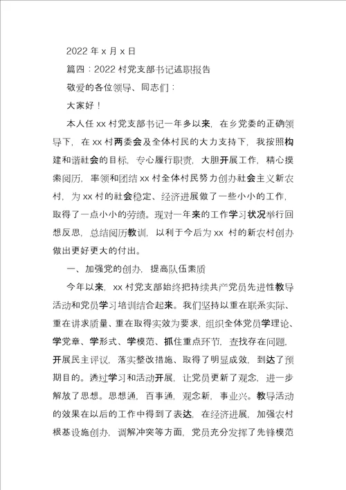 2022村党支部书记述职报告