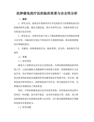 抗肿瘤免疫疗法的临床效果与安全性分析