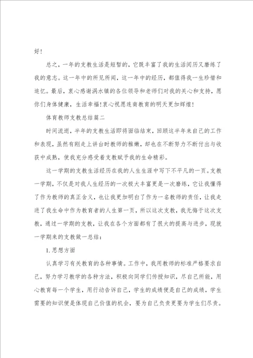 体育教师支教个人总结范文