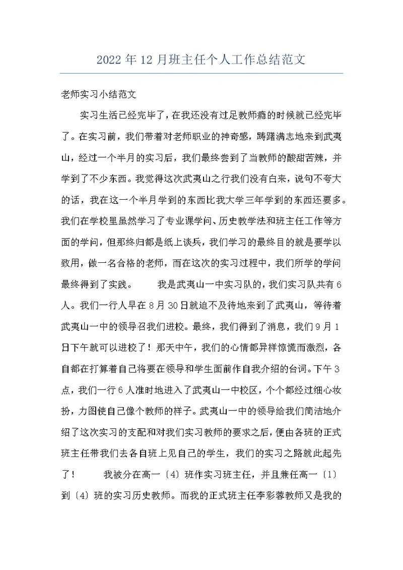 2022年12月班主任个人工作总结范文