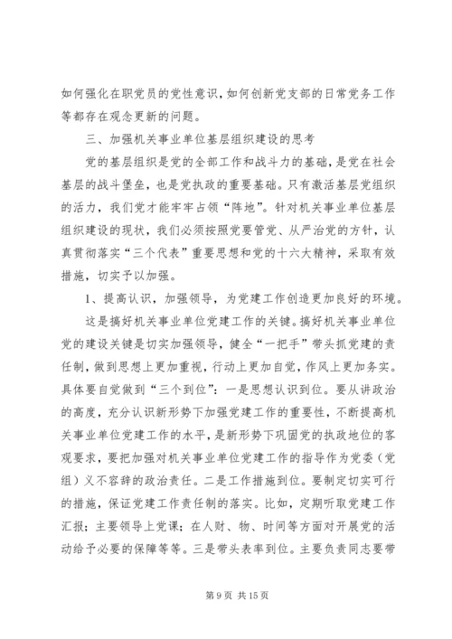 机关事业单位党组织的调研报告.docx