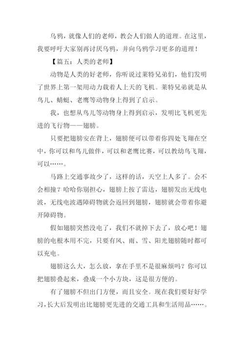 人类的老师作文300字.docx