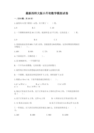 最新西师大版小升初数学模拟试卷及答案【基础+提升】.docx