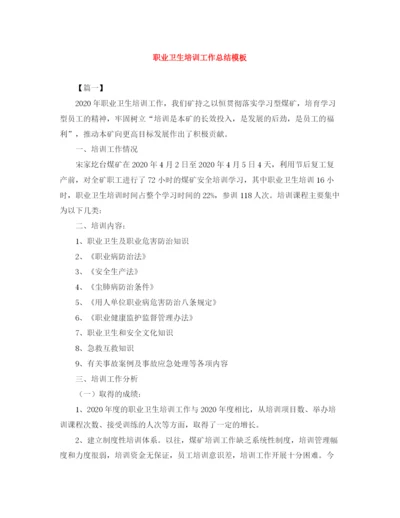 精编之职业卫生培训工作总结模板.docx