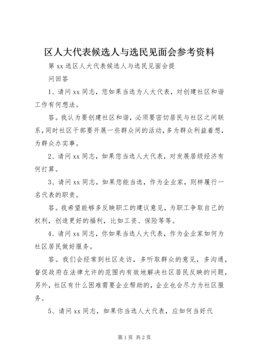 区人大代表候选人与选民见面会参考资料.docx