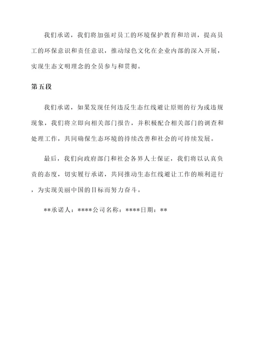 生态红线避让承诺书