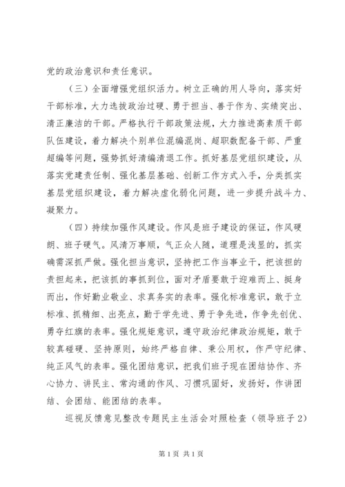 巡视反馈意见整改专题民主生活会对照检查(领导班子)四篇.docx