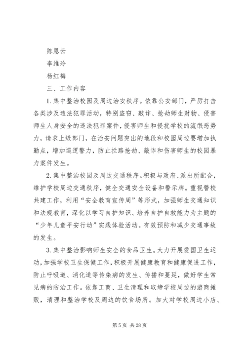 集中整治企业及周边地区治安环境实施方案.docx