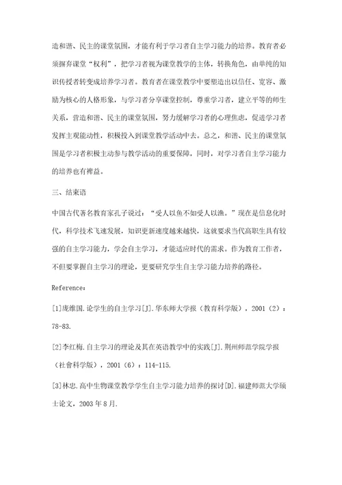 论高职生自主学习能力的培养