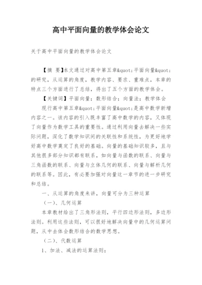 高中平面向量的教学体会论文.docx