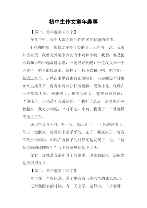 初中生作文童年趣事.docx