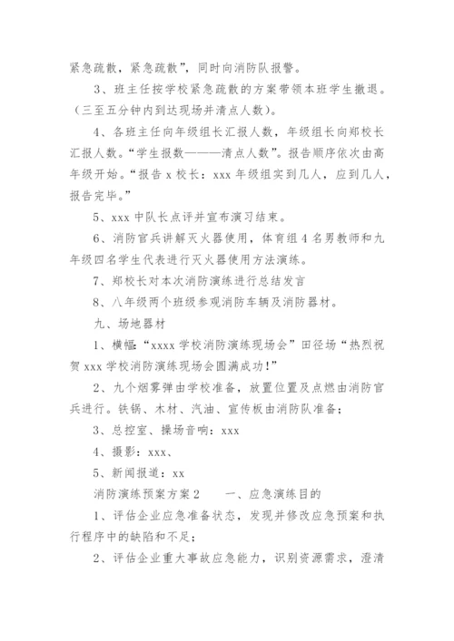 消防演练预案方案.docx