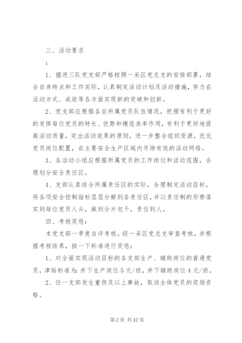 党员责任区党员身边无事故活动实施方案.docx