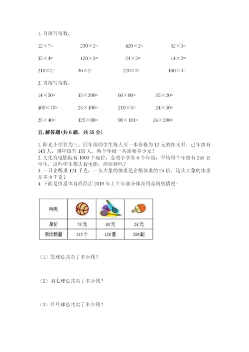 冀教版四年级下册数学第三单元 三位数乘以两位数 测试卷精品【夺冠系列】.docx