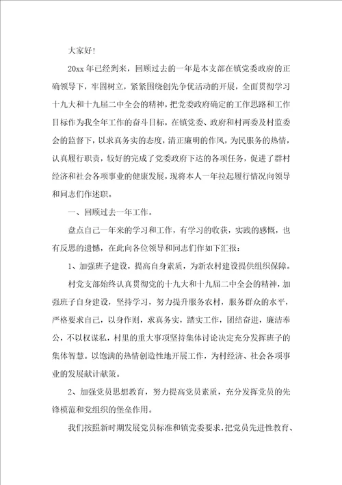 农村党支部书记述职报告精选范文