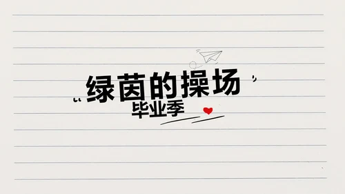 青春不散场致青春毕业季大学毕业纪念册PPT