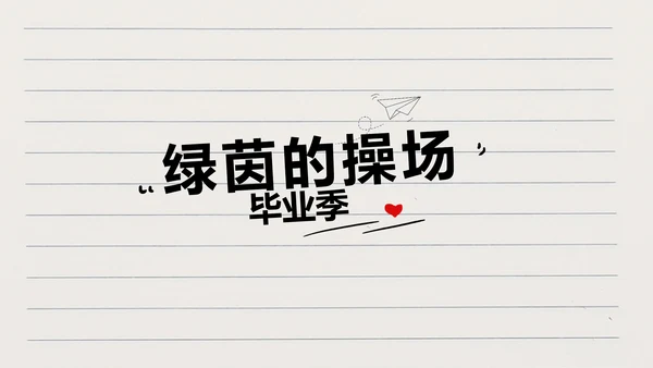 青春不散场致青春毕业季大学毕业纪念册PPT
