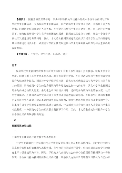 浅析小学生在学校社团归属感的提升.docx