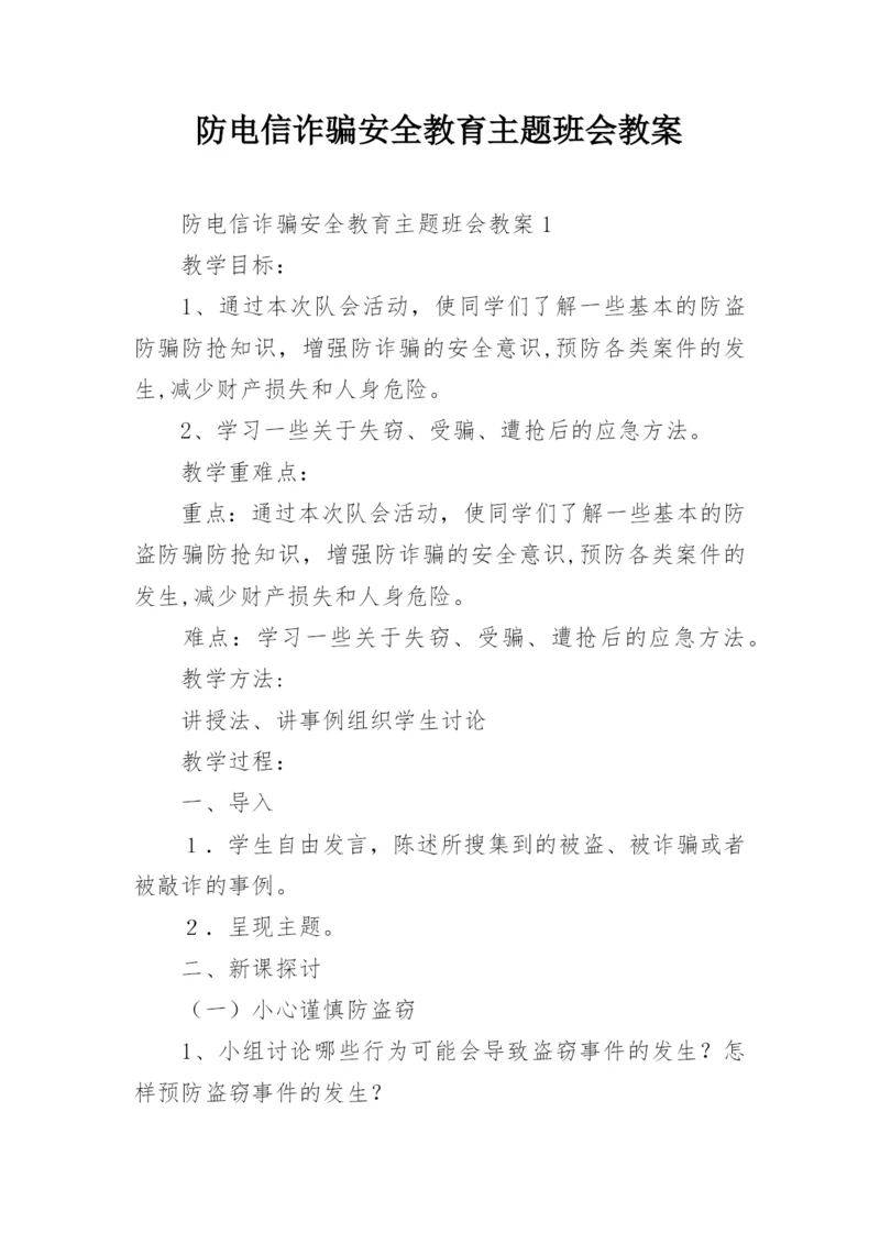 防电信诈骗安全教育主题班会教案.docx