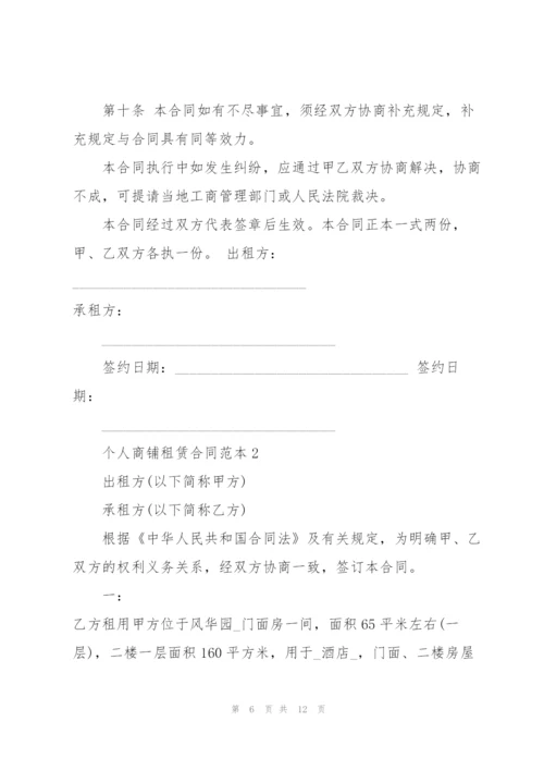 简单个人商铺租赁合同范本.docx