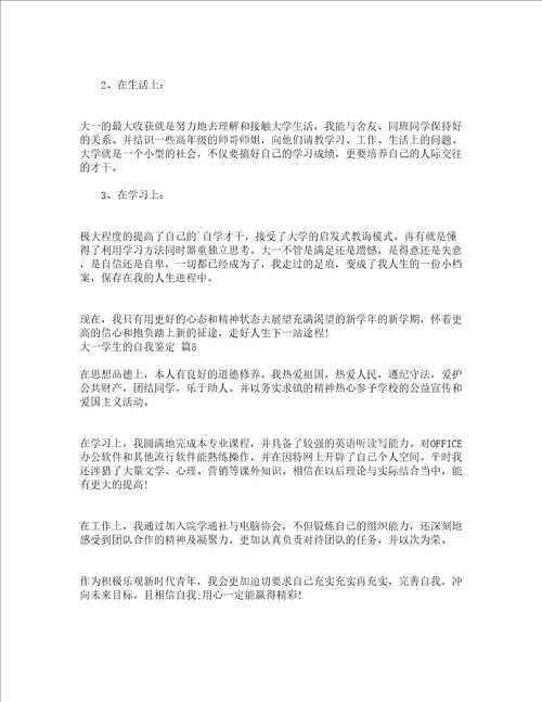 大一学生的自我鉴定精选17篇