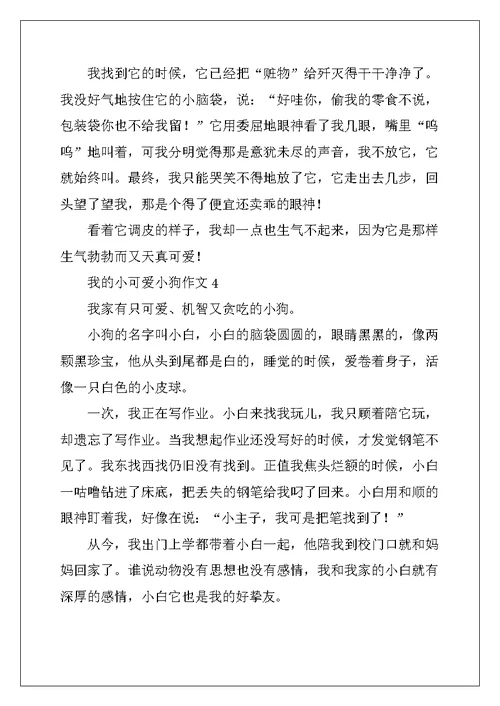 2022年我的小可爱小狗作文10篇 精选小可爱小狗作文10篇