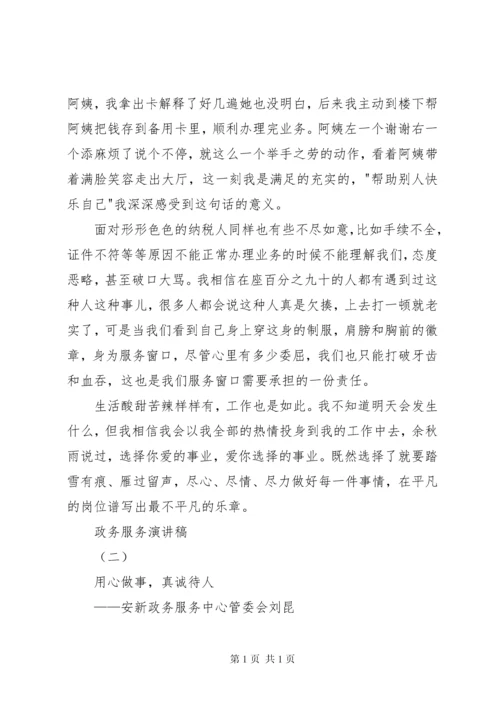 关于政务服务主题演讲稿精选两篇 (2).docx