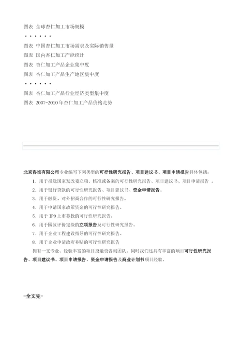 杏仁加工项目投资调研及前景预测报告模板.docx