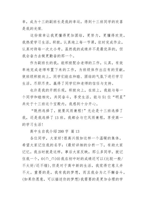 高中生自我介绍200字_2.docx