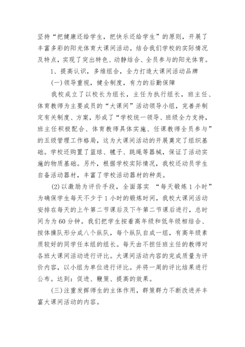 阳光体育大课间活动总结.docx