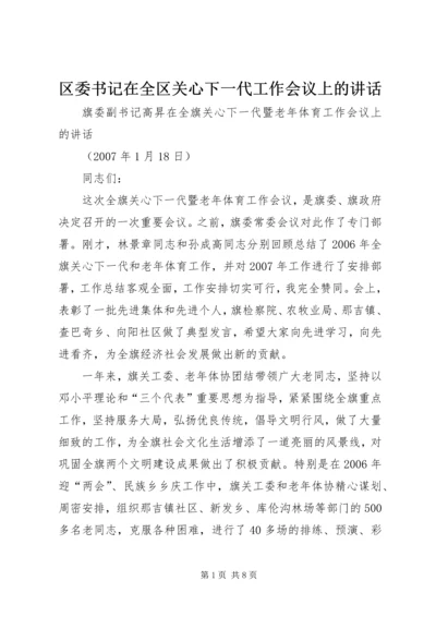 区委书记在全区关心下一代工作会议上的讲话 (6).docx