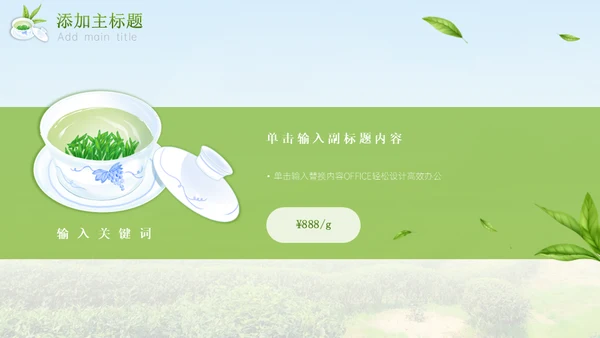 绿意新茶上市茶文化介绍通用PPT模板